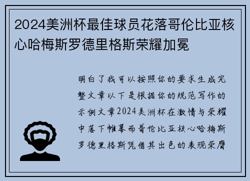 2024美洲杯最佳球员花落哥伦比亚核心哈梅斯罗德里格斯荣耀加冕