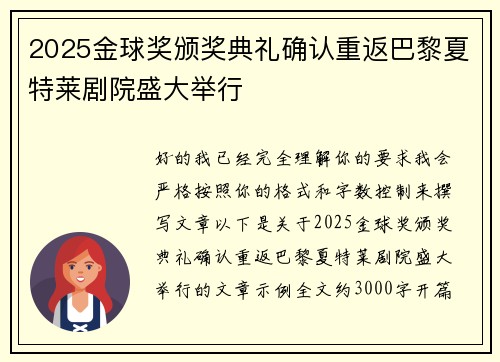 2025金球奖颁奖典礼确认重返巴黎夏特莱剧院盛大举行