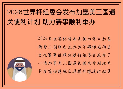 2026世界杯组委会发布加墨美三国通关便利计划 助力赛事顺利举办