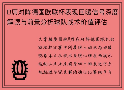 B席对阵德国欧联杯表现回暖信号深度解读与前景分析球队战术价值评估
