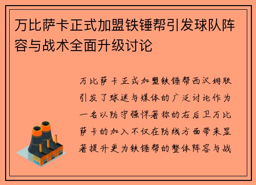 万比萨卡正式加盟铁锤帮引发球队阵容与战术全面升级讨论