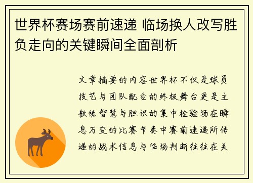 世界杯赛场赛前速递 临场换人改写胜负走向的关键瞬间全面剖析