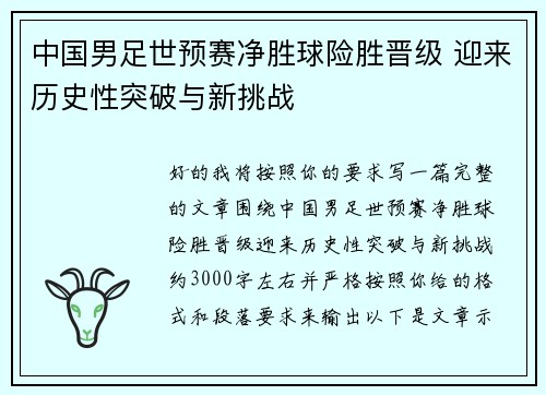 中国男足世预赛净胜球险胜晋级 迎来历史性突破与新挑战