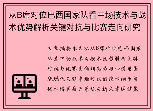 从B席对位巴西国家队看中场技术与战术优势解析关键对抗与比赛走向研究
