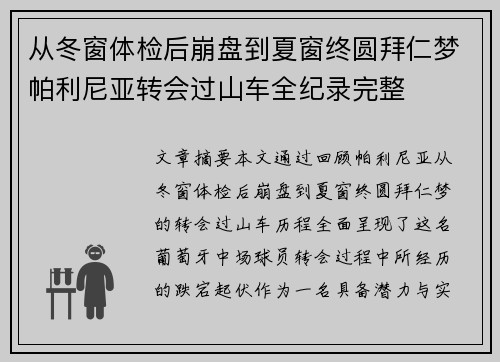 从冬窗体检后崩盘到夏窗终圆拜仁梦帕利尼亚转会过山车全纪录完整