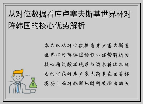 从对位数据看库卢塞夫斯基世界杯对阵韩国的核心优势解析