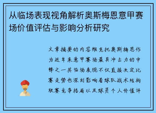从临场表现视角解析奥斯梅恩意甲赛场价值评估与影响分析研究