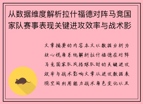 从数据维度解析拉什福德对阵马竞国家队赛事表现关键进攻效率与战术影响
