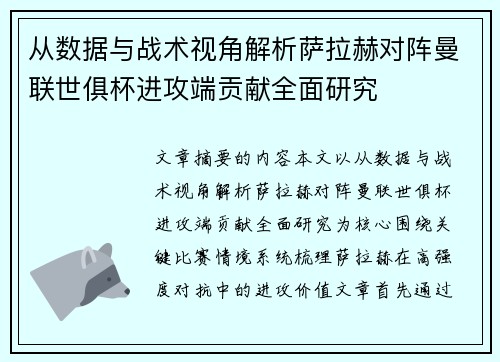 从数据与战术视角解析萨拉赫对阵曼联世俱杯进攻端贡献全面研究