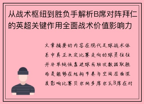 从战术枢纽到胜负手解析B席对阵拜仁的英超关键作用全面战术价值影响力