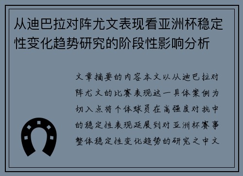 从迪巴拉对阵尤文表现看亚洲杯稳定性变化趋势研究的阶段性影响分析