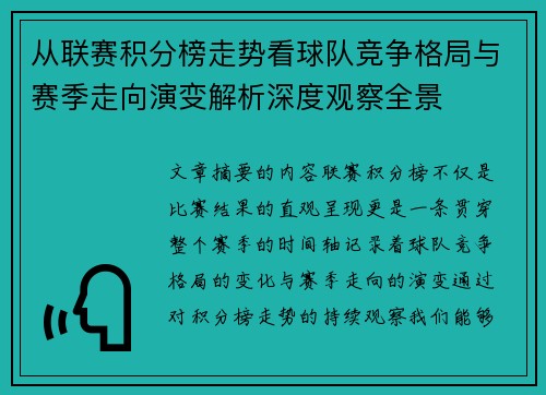 从联赛积分榜走势看球队竞争格局与赛季走向演变解析深度观察全景