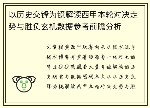 以历史交锋为镜解读西甲本轮对决走势与胜负玄机数据参考前瞻分析