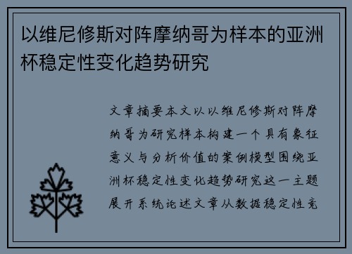 以维尼修斯对阵摩纳哥为样本的亚洲杯稳定性变化趋势研究 以维尼修斯对阵摩纳哥为样本的亚洲杯稳定性变化趋势研究