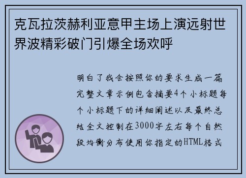 克瓦拉茨赫利亚意甲主场上演远射世界波精彩破门引爆全场欢呼