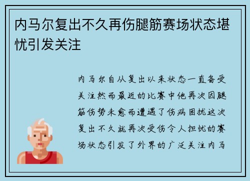 内马尔复出不久再伤腿筋赛场状态堪忧引发关注