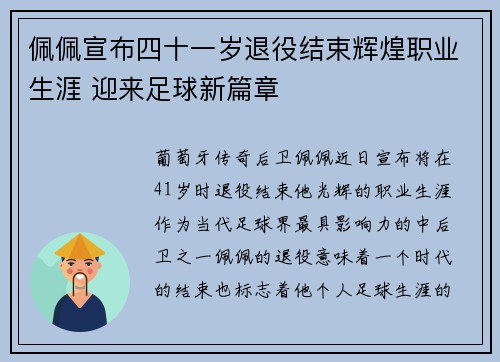 佩佩宣布四十一岁退役结束辉煌职业生涯 迎来足球新篇章