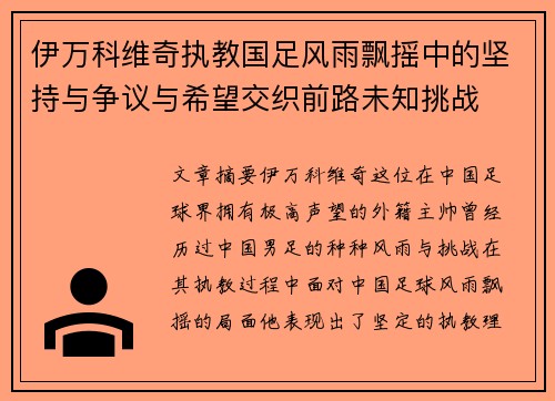 伊万科维奇执教国足风雨飘摇中的坚持与争议与希望交织前路未知挑战