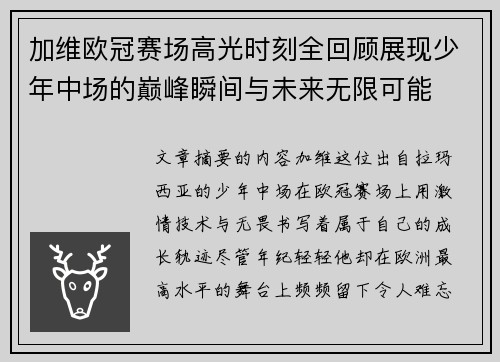 加维欧冠赛场高光时刻全回顾展现少年中场的巅峰瞬间与未来无限可能