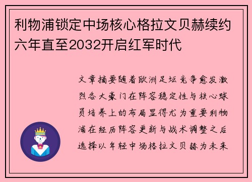 利物浦锁定中场核心格拉文贝赫续约六年直至2032开启红军时代