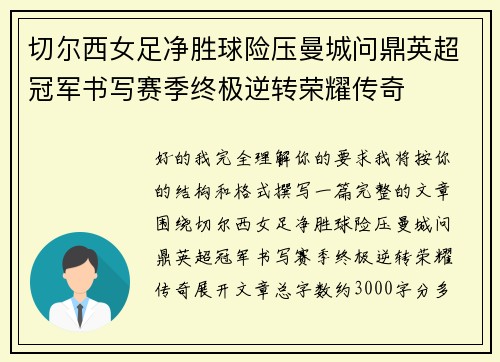 切尔西女足净胜球险压曼城问鼎英超冠军书写赛季终极逆转荣耀传奇