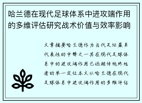 哈兰德在现代足球体系中进攻端作用的多维评估研究战术价值与效率影响