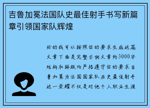 吉鲁加冕法国队史最佳射手书写新篇章引领国家队辉煌