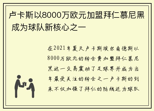 卢卡斯以8000万欧元加盟拜仁慕尼黑 成为球队新核心之一
