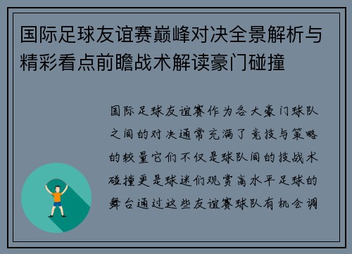 国际足球友谊赛巅峰对决全景解析与精彩看点前瞻战术解读豪门碰撞