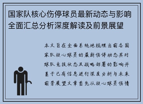 国家队核心伤停球员最新动态与影响全面汇总分析深度解读及前景展望