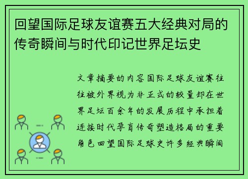 回望国际足球友谊赛五大经典对局的传奇瞬间与时代印记世界足坛史 回望国际足球友谊赛五大经典对局的传奇瞬间与时代印记世界足坛史