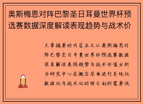 奥斯梅恩对阵巴黎圣日耳曼世界杯预选赛数据深度解读表现趋势与战术价值分析