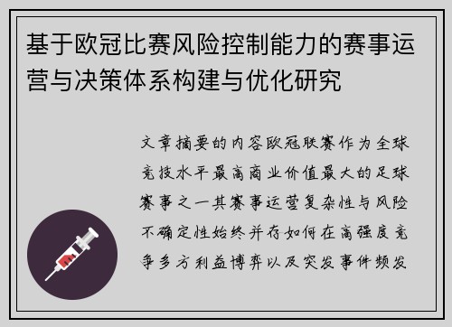 基于欧冠比赛风险控制能力的赛事运营与决策体系构建与优化研究