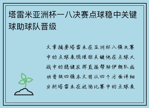 塔雷米亚洲杯一八决赛点球稳中关键球助球队晋级