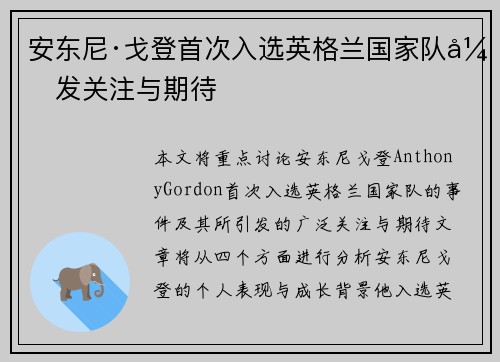 安东尼·戈登首次入选英格兰国家队引发关注与期待 安东尼·戈登首次入选英格兰国家队引发关注与期待
