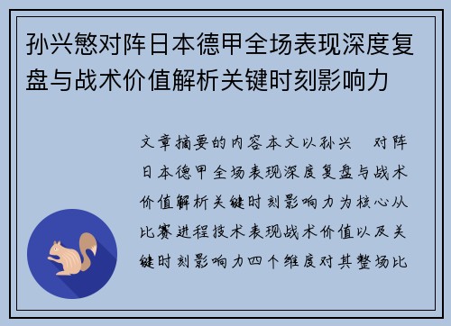 孙兴慜对阵日本德甲全场表现深度复盘与战术价值解析关键时刻影响力