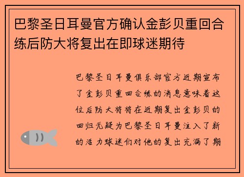 巴黎圣日耳曼官方确认金彭贝重回合练后防大将复出在即球迷期待