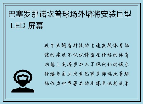 巴塞罗那诺坎普球场外墙将安装巨型 LED 屏幕