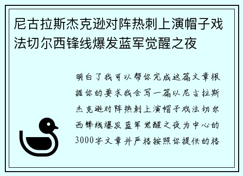 尼古拉斯杰克逊对阵热刺上演帽子戏法切尔西锋线爆发蓝军觉醒之夜