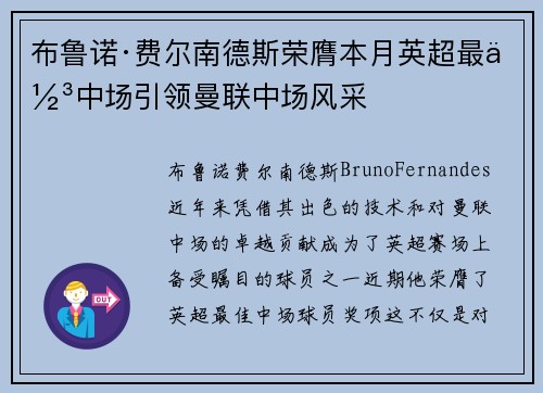 布鲁诺·费尔南德斯荣膺本月英超最佳中场引领曼联中场风采 布鲁诺·费尔南德斯荣膺本月英超最佳中场引领曼联中场风采