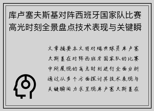 库卢塞夫斯基对阵西班牙国家队比赛高光时刻全景盘点技术表现与关键瞬间解析