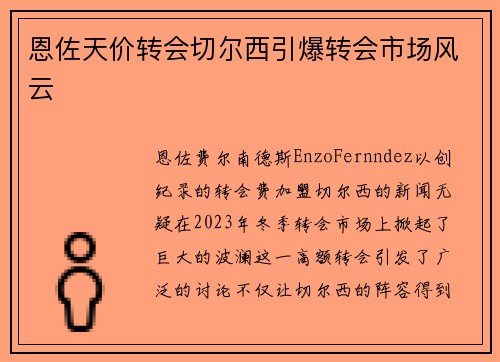 恩佐天价转会切尔西引爆转会市场风云