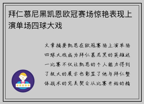 拜仁慕尼黑凯恩欧冠赛场惊艳表现上演单场四球大戏