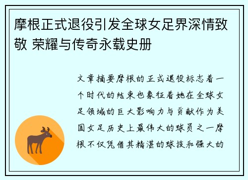 摩根正式退役引发全球女足界深情致敬 荣耀与传奇永载史册