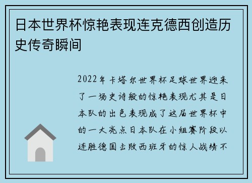 日本世界杯惊艳表现连克德西创造历史传奇瞬间