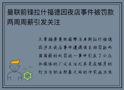 曼联前锋拉什福德因夜店事件被罚款两周周薪引发关注