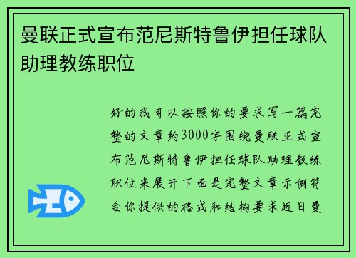 曼联正式宣布范尼斯特鲁伊担任球队助理教练职位