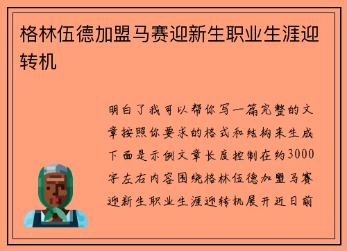 格林伍德加盟马赛迎新生职业生涯迎转机