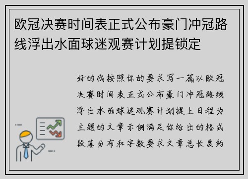 欧冠决赛时间表正式公布豪门冲冠路线浮出水面球迷观赛计划提锁定