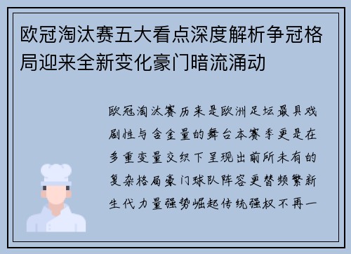 欧冠淘汰赛五大看点深度解析争冠格局迎来全新变化豪门暗流涌动